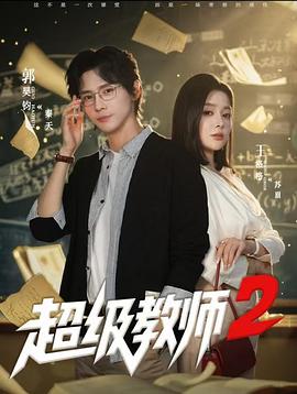超级教师第二季