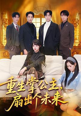 重生掌公主，扇出个未来