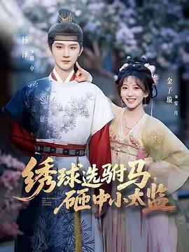 绣球选驸马，砸中小太监