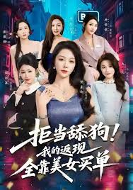 被弃后，我靠拒当舔狗！我的返现全靠美女买单