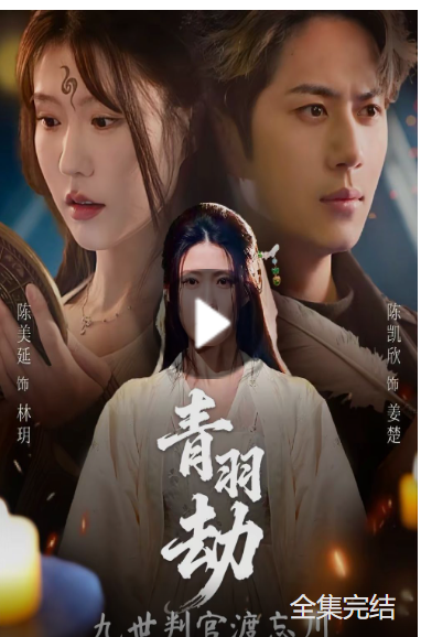 青羽劫九世判官渡忘川