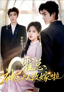 霍总，神医夫人改嫁啦