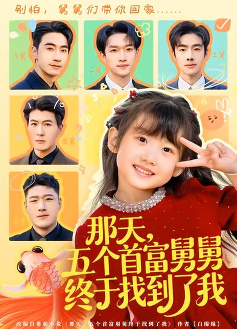 那天，五个首富舅舅终于找到了我