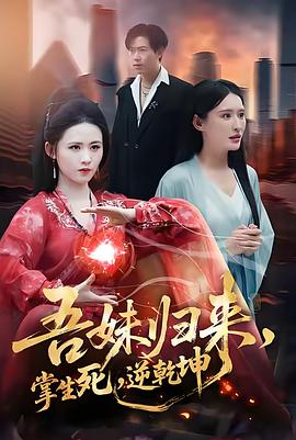 吾妹归来，掌生死，逆乾坤