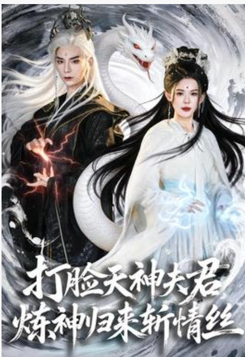 打脸天神夫君，炼神归来斩情丝