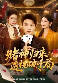 赌神归来：透视破千局