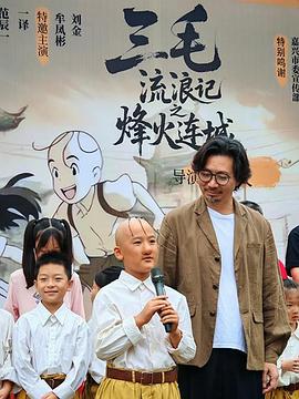 三毛流浪记之烽火连城