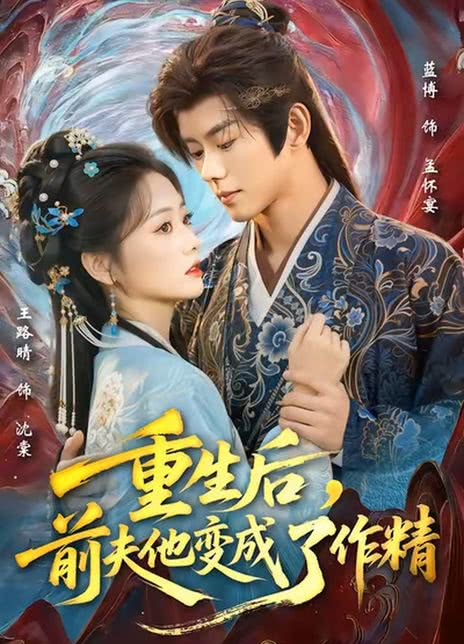 重生后，前夫他变成了作精