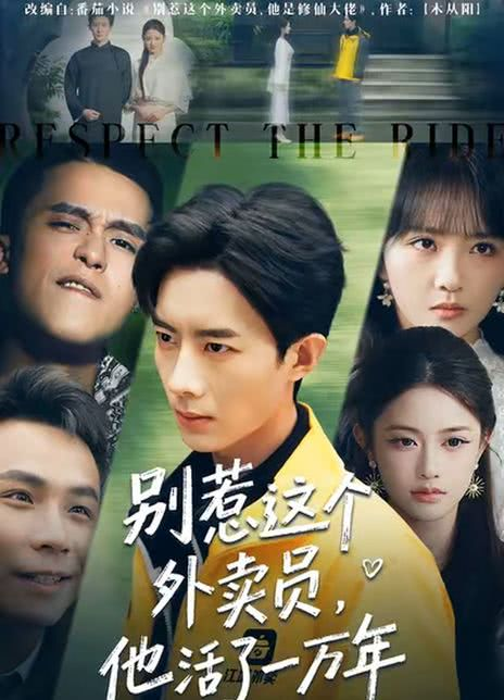 别惹这个外卖员，他活了一万年