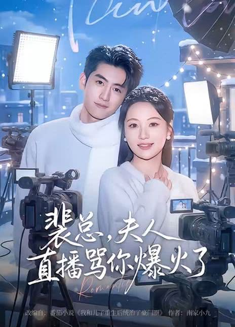 裴总，夫人直播骂你爆火了