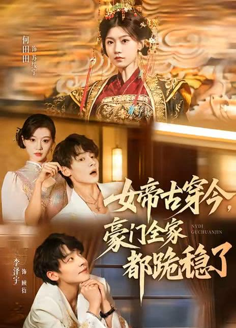 女帝古穿今，豪门全家都跪稳了