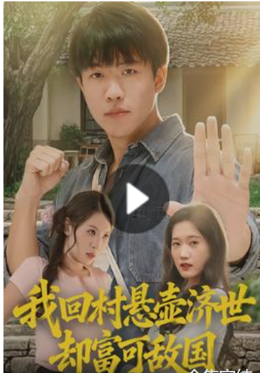 我回村悬壶济世却富可敌国