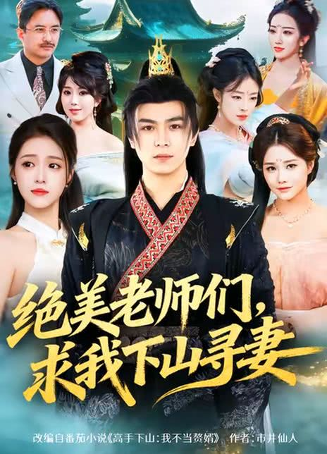 绝美老师们，求我下山寻妻