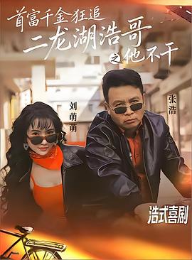 首富千金狂追二龙湖浩哥之他不干