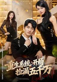 重生系统开局捡漏五千万