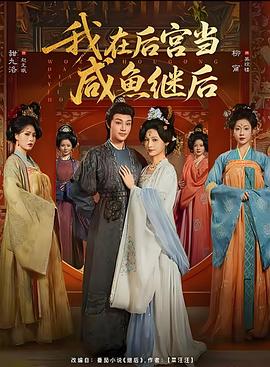 我在后宫当咸鱼继后