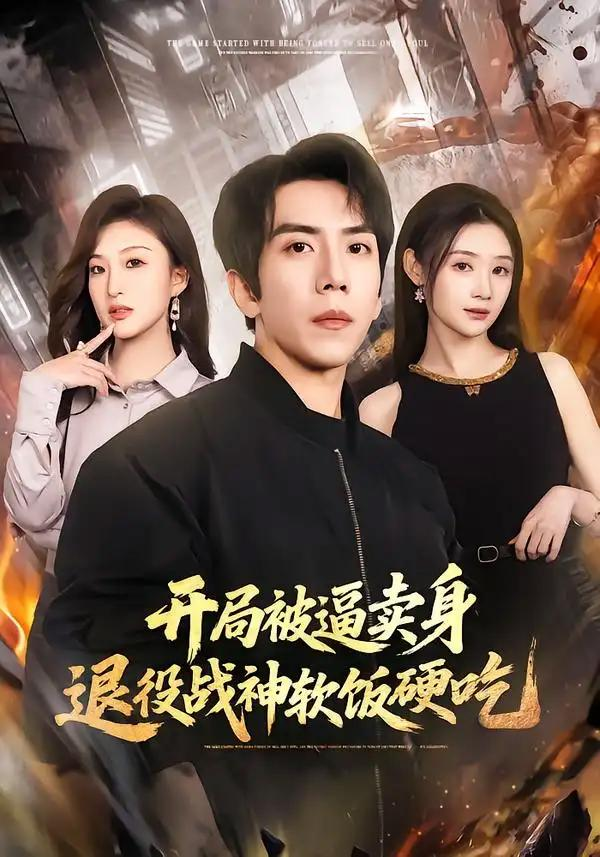 绝境开局，战神软饭硬吃