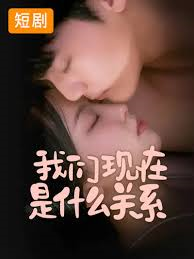 我们现在是什么关系