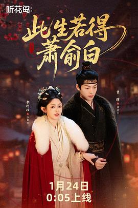 此生若得萧俞白