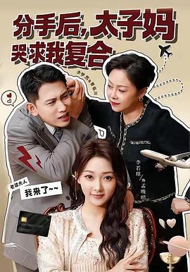 分手后，太子妈哭求我复合