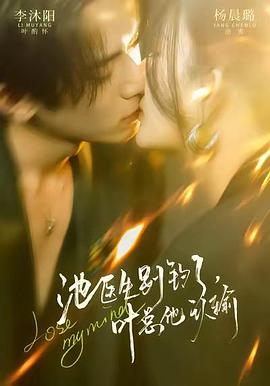 池医生别钓了，叶总他认输