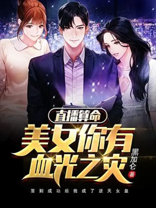 直播算命：姑娘你有血光之灾