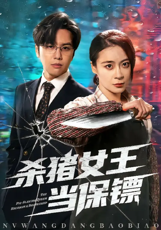 杀猪女王当保镖