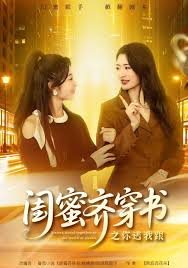 闺蜜齐穿书之你逃我跟