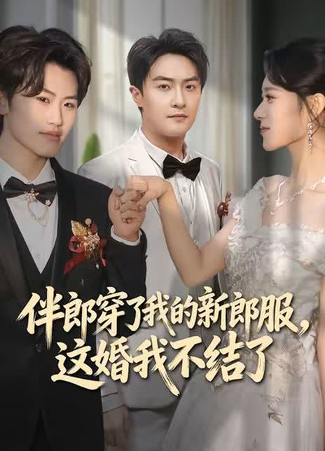 伴郎穿了我的新郎服，这婚我不结了