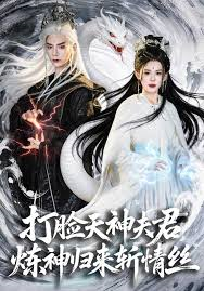 打脸天神夫君，炼神归来斩情丝封面图