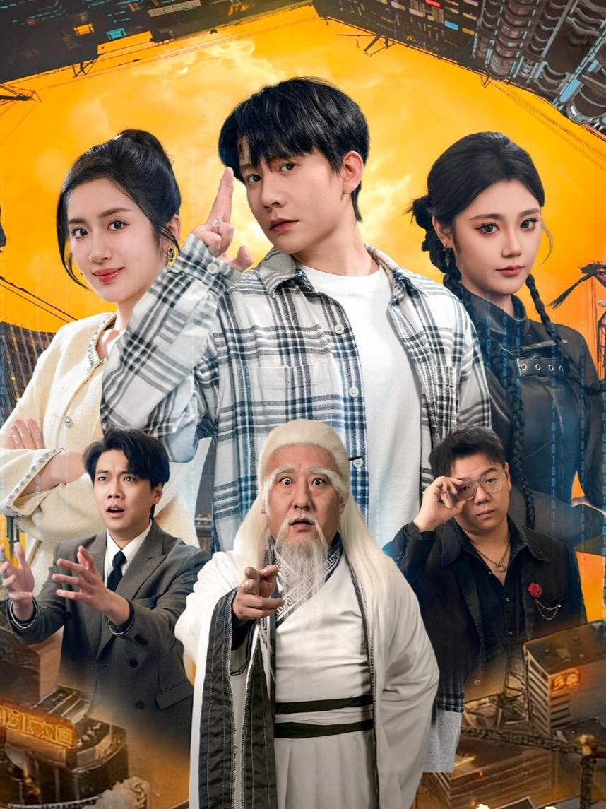 让你下山救苍生，你上班摸鱼撩总裁