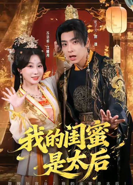 我的闺蜜是太后