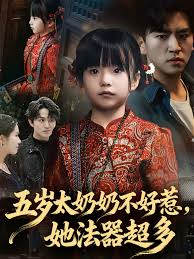 五岁太奶奶不好惹，她法器超多