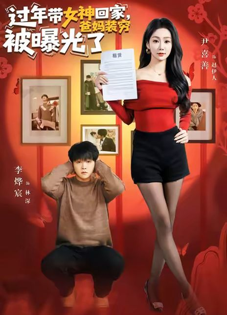 过年带女神回家，爸妈装穷被曝光了