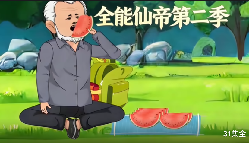 全能仙帝第二季