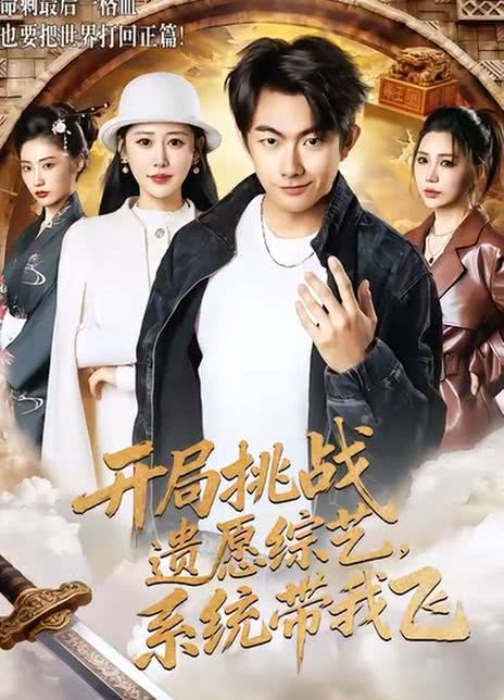 开局挑战遗愿综艺，系统带我飞