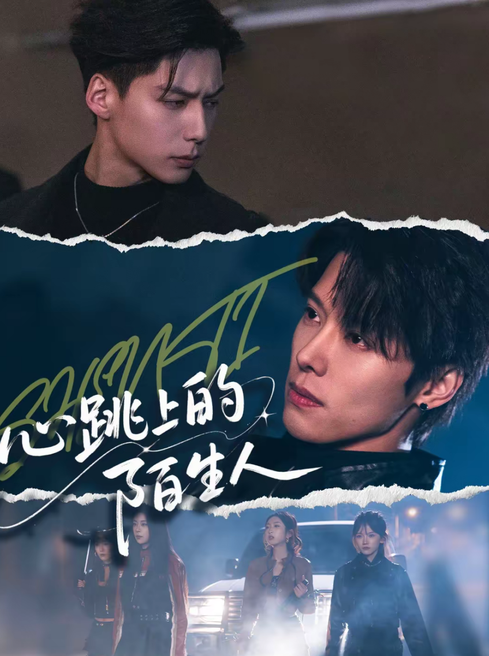 心跳上的陌生人