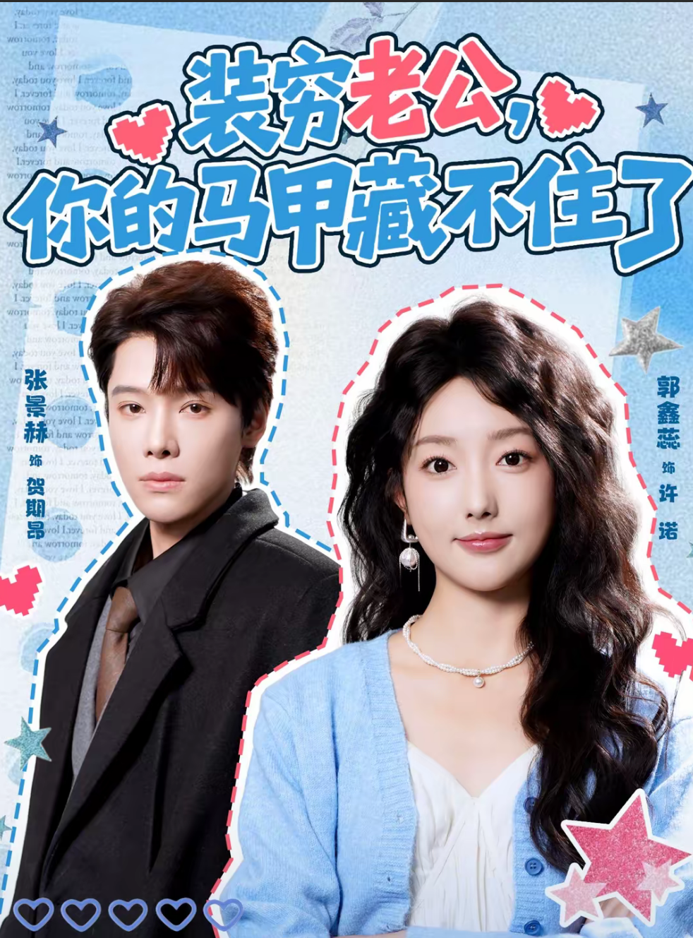 装穷老公，你的马甲藏不住了