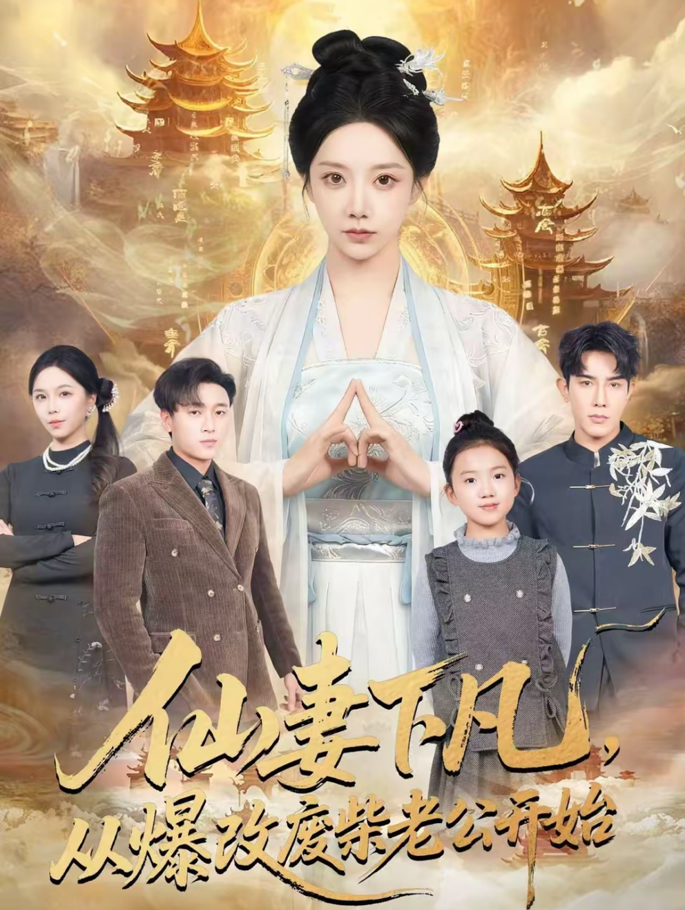 仙妻下凡，从爆改废柴老公开始