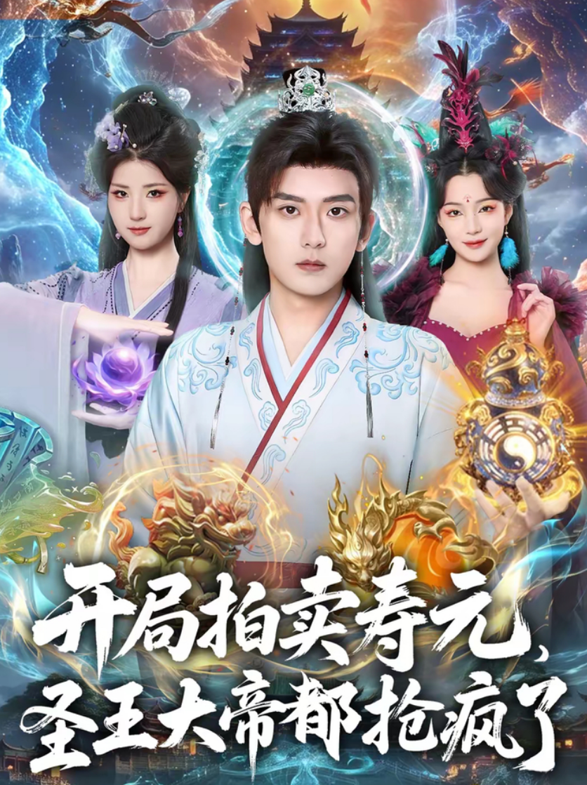 开局拍卖寿元，圣王大帝都抢疯了