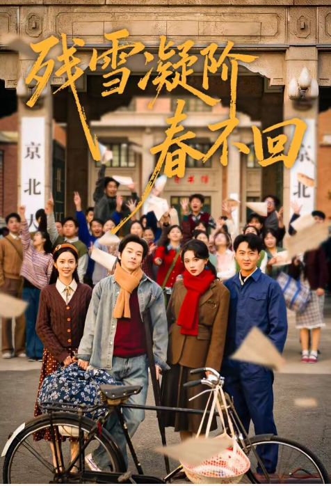 残雪凝阶春不回