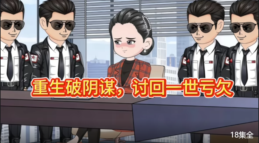 重生破阴谋，讨回一世亏欠