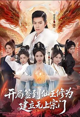 开局签到仙王修为建立无上宗门