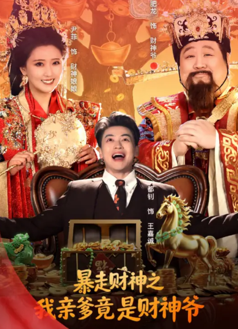 暴走财神之我亲爹竟是财神爷