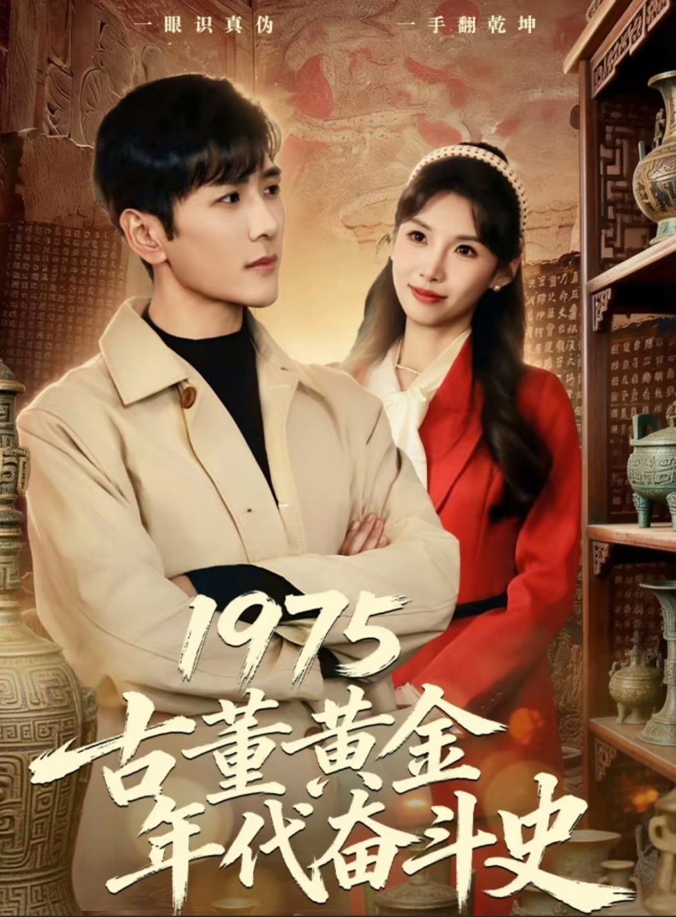 1975古董黄金年代奋斗史