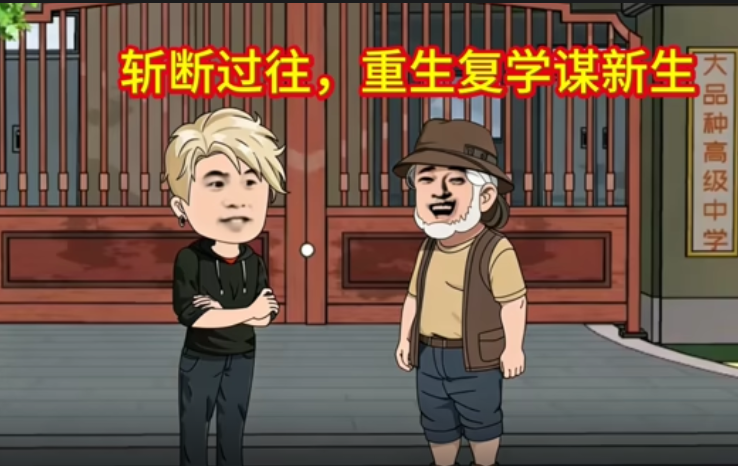 斩断过往，重生复学谋新生