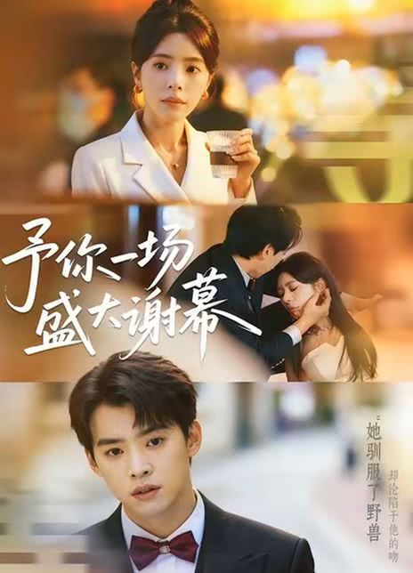予你一场盛大谢幕