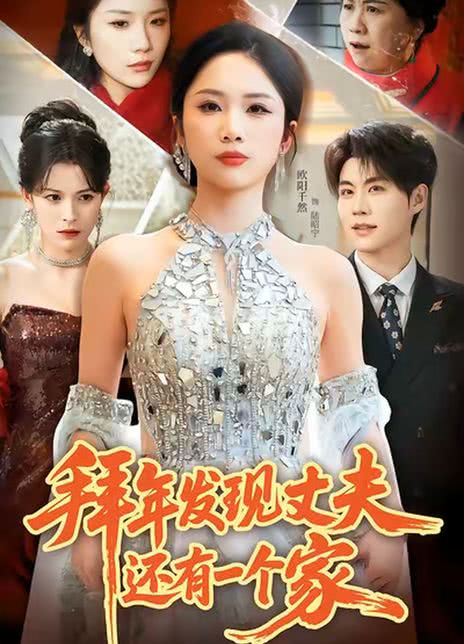 拜年发现丈夫还有一个家