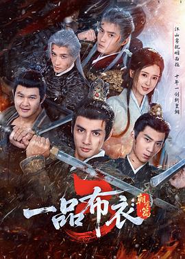 一品布衣3：朝堂篇