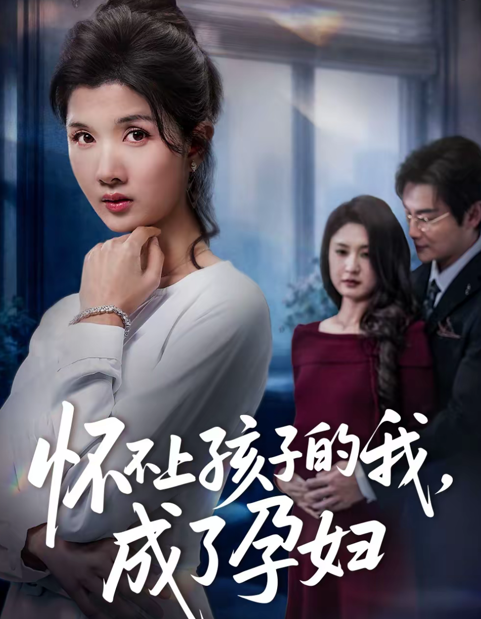 怀不上孩子的我，成了孕妇